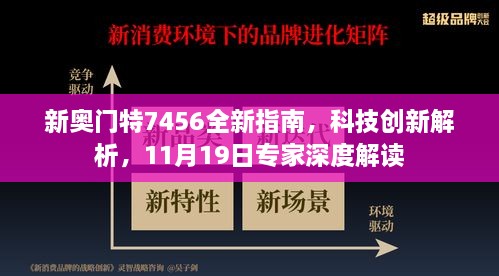 新奧門特7456全新指南，科技創(chuàng)新解析，11月19日專家深度解讀