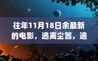 逃離塵囂，追尋電影自然美景之旅，余下奇妙電影之旅的啟程