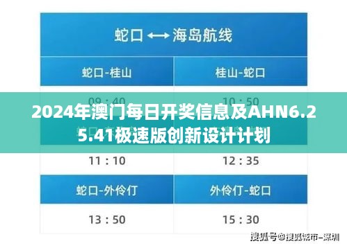 2024年澳門每日開獎信息及AHN6.25.41極速版創(chuàng)新設(shè)計計劃