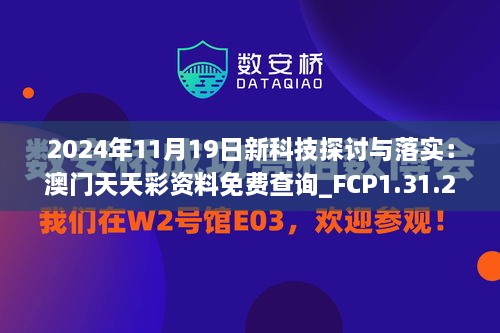 2024年11月19日新科技探討與落實(shí)：澳門(mén)天天彩資料免費(fèi)查詢(xún)_FCP1.31.28數(shù)字處理版