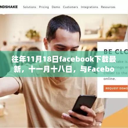 往年11月18日Facebook下載最新，共舞自然之美，尋找心靈避風(fēng)港