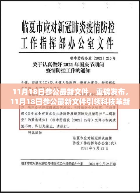 11月18日參公最新文件，重磅發(fā)布，11月18日參公最新文件引領科技革新，全新智能產(chǎn)品帶你領略未來生活魅力