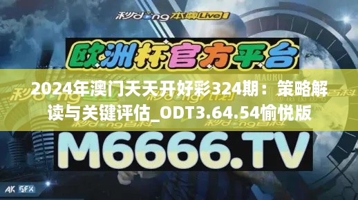 2024年澳門天天開好彩324期：策略解讀與關鍵評估_ODT3.64.54愉悅版