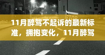 11月醉駕不起訴新標(biāo)準(zhǔn)下的成長(zhǎng)與自信，擁抱變化，邁向未來(lái)