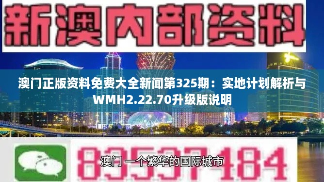 澳門正版資料免費(fèi)大全新聞第325期：實(shí)地計(jì)劃解析與WMH2.22.70升級版說明