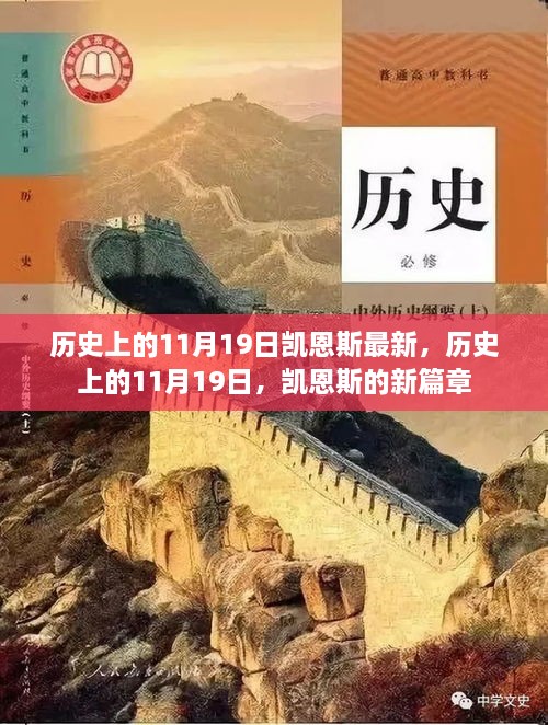 歷史上的11月19日，凱恩斯的新篇章開啟時刻