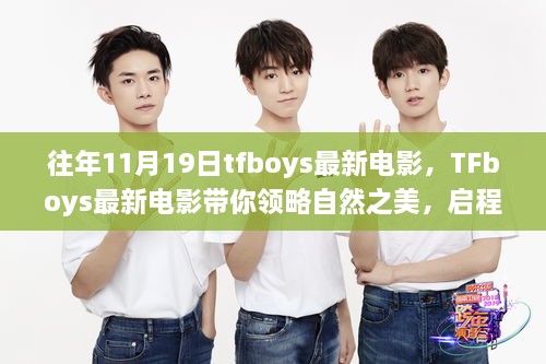 TFboys最新電影啟程，自然之美與內(nèi)心寧?kù)o的探尋之旅