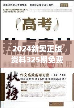 2024新奧正版資料325期免費下載，精準分析解讀_RIZ8.77.32原創(chuàng)版