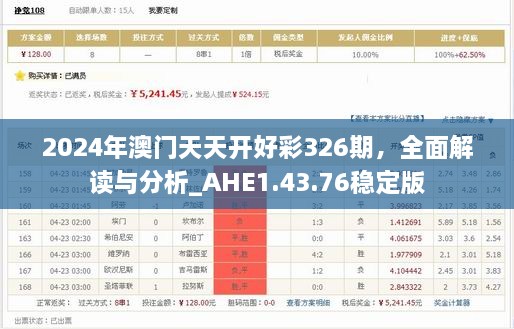 2024年澳門天天開好彩326期，全面解讀與分析_AHE1.43.76穩(wěn)定版