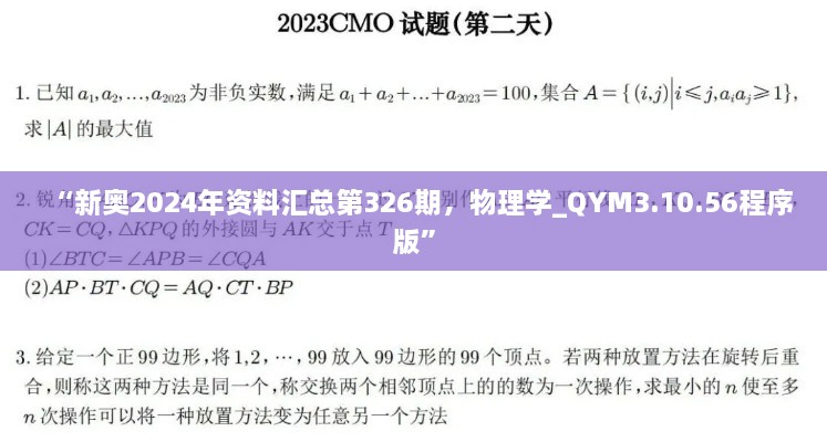 “新奧2024年資料匯總第326期，物理學(xué)_QYM3.10.56程序版”