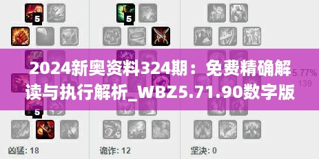 2024新奧資料324期：免費(fèi)精確解讀與執(zhí)行解析_WBZ5.71.90數(shù)字版