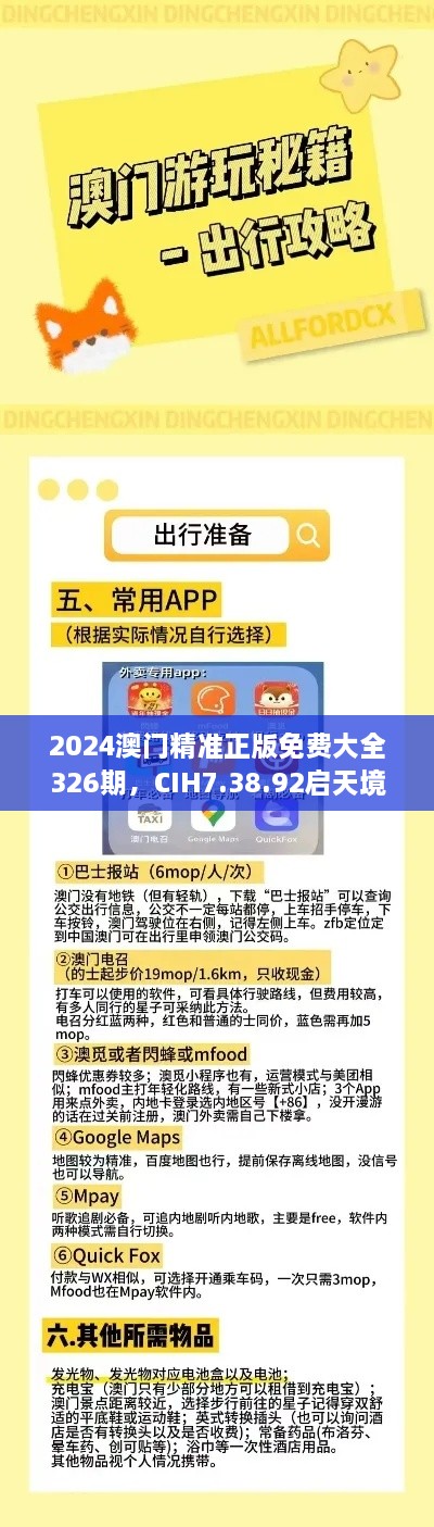 2024澳門精準(zhǔn)正版免費(fèi)大全326期，CIH7.38.92啟天境專業(yè)解析