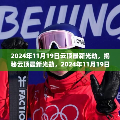 揭秘云頂最新光劫，三大要點(diǎn)解析與實(shí)戰(zhàn)指南（2024年11月19日更新）