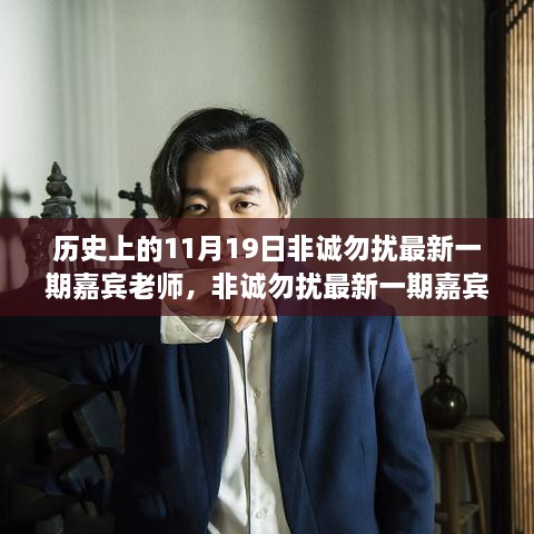 揭秘歷史篇，非誠勿擾嘉賓老師背后的故事與成長之路（11月19日最新一期）