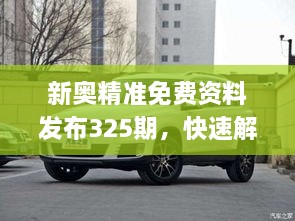 新奧精準(zhǔn)免費(fèi)資料發(fā)布325期，快速解答與解釋_HCF3.58.81愉悅版