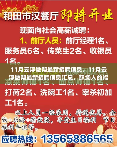 最新云浮微幫招聘信息匯總，職場(chǎng)福音，11月招聘信息一網(wǎng)打盡