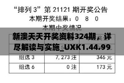 新澳天天開獎資料324期，詳盡解讀與實(shí)施_UXK1.44.99長生境