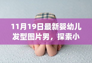 探索秘密花園，最新嬰幼兒發(fā)型時(shí)尚啟示——男性發(fā)型圖片精選