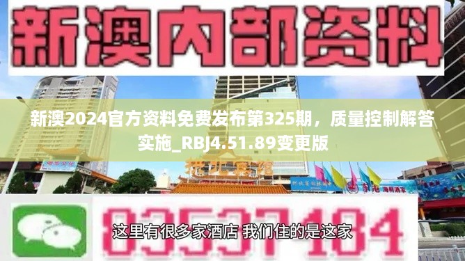 新澳2024官方資料免費發(fā)布第325期，質量控制解答實施_RBJ4.51.89變更版