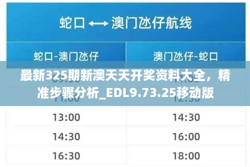 最新325期新澳天天開獎資料大全，精準步驟分析_EDL9.73.25移動版