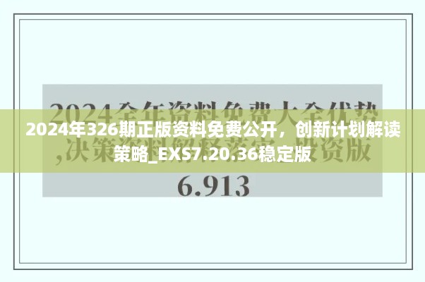 2024年326期正版資料免費公開，創(chuàng)新計劃解讀策略_EXS7.20.36穩(wěn)定版