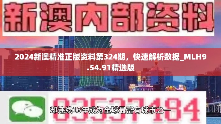 2024新澳精準(zhǔn)正版資料第324期，快速解析數(shù)據(jù)_MLH9.54.91精選版