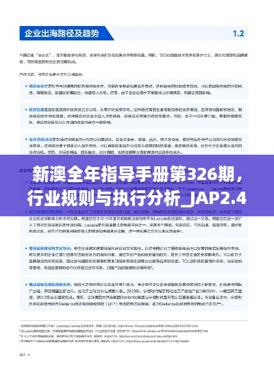 新澳全年指導手冊第326期，行業(yè)規(guī)則與執(zhí)行分析_JAP2.46.33終身版