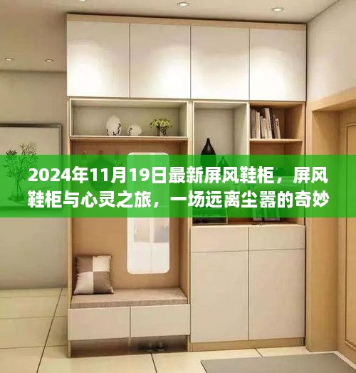 心靈之旅啟程，屏風鞋柜與遠離塵囂的奇妙探險新風尚（2024年）