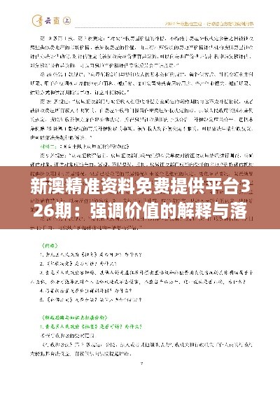 新澳精準(zhǔn)資料免費(fèi)提供平臺(tái)326期：強(qiáng)調(diào)價(jià)值的解釋與落實(shí)_ACH6.15.95自助版