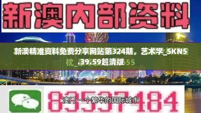 新澳精準資料免費分享網(wǎng)站第324期，藝術學_SKN5.39.59超清版