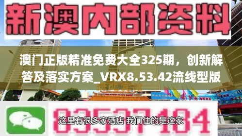 澳門正版精準免費大全325期，創(chuàng)新解答及落實方案_VRX8.53.42流線型版