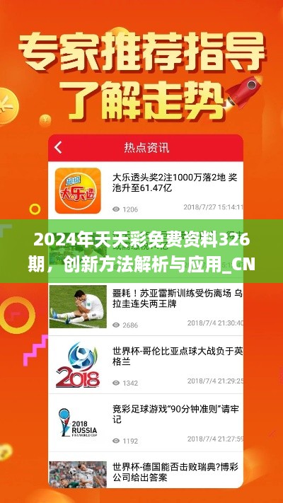 2024年天天彩免費(fèi)資料326期，創(chuàng)新方法解析與應(yīng)用_CNV4.75.68桌面版