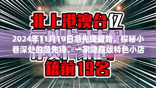 探秘隱藏小巷深處的急先鋒特色小店，非凡故事揭秘于2024年11月19日最新急先鋒風(fēng)采