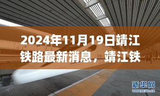 靖江鐵路新篇章，激發(fā)學(xué)習(xí)與變革的力量，最新消息揭曉于2024年11月19日