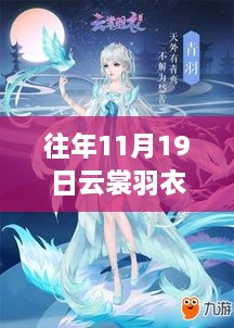 往年11月19日云裳羽衣最新版評析，設(shè)計之美與個人立場的交融