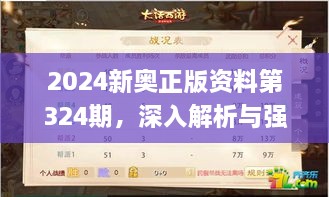 2024新奧正版資料第324期，深入解析與強(qiáng)化解答_VLH7.51.55數(shù)線程版