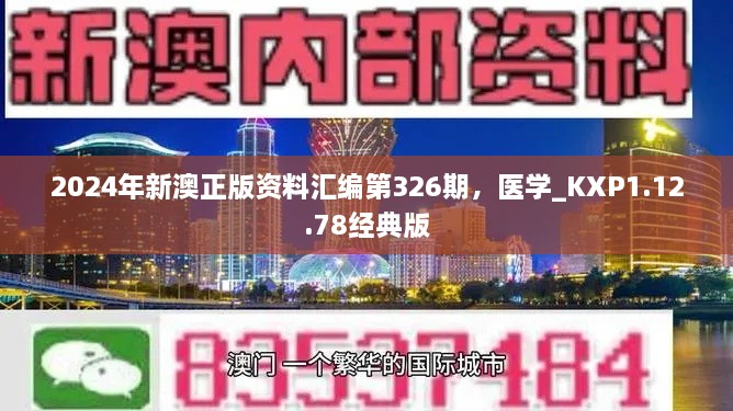 2024年新澳正版資料匯編第326期，醫(yī)學_KXP1.12.78經(jīng)典版