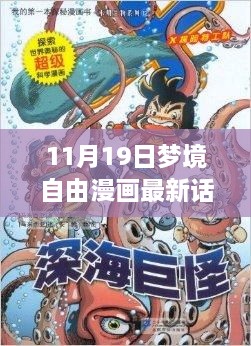 11月19日夢境自由漫畫最新話，夢境奇緣，開啟自由漫畫探索之旅