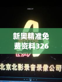 新奧精準免費資料326期發(fā)布，立即獲取GTA7.18.24珍貴版解析