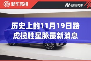 揭秘歷史與今日，路虎攬勝星脈最新動態(tài)與隱匿小巷的特色小店探秘日（十一月十九日）