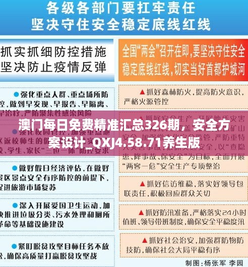 澳門每日免費精準匯總326期，安全方案設(shè)計_QXJ4.58.71養(yǎng)生版