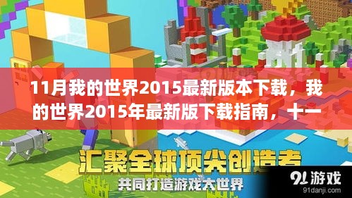 我的世界2015年最新版下載指南，十一月重磅更新解讀與下載