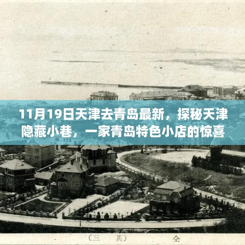 11月19日天津去青島最新，探秘天津隱藏小巷，一家青島特色小店的驚喜之旅（最新更新）