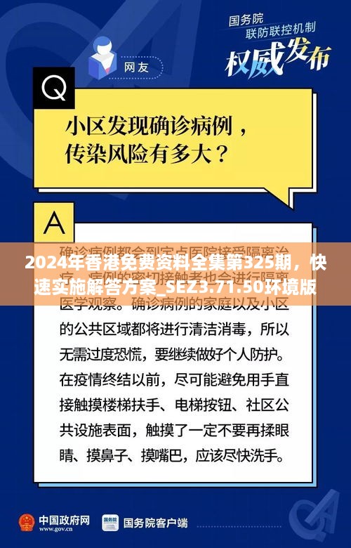 2024年香港免費(fèi)資料全集第325期，快速實(shí)施解答方案_SEZ3.71.50環(huán)境版