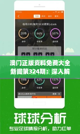 澳門正版資料免費大全新聞第324期：深入解讀與落實_OYH8.40.56四喜版