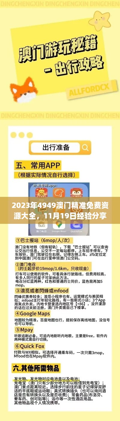 2023年4949澳門精準(zhǔn)免費(fèi)資源大全，11月19日經(jīng)驗(yàn)分享及解答_AKZ9.29.28版獲取方法