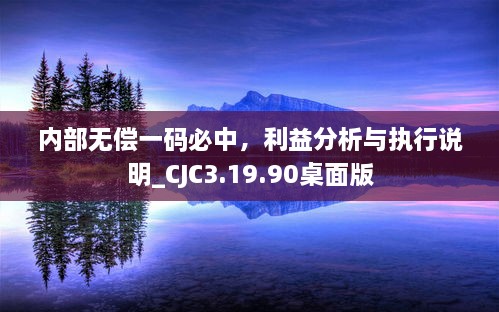 內(nèi)部無償一碼必中，利益分析與執(zhí)行說明_CJC3.19.90桌面版