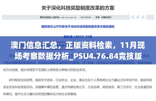 澳門信息匯總，正版資料檢索，11月現(xiàn)場(chǎng)考察數(shù)據(jù)分析_PSU4.76.84競(jìng)技版