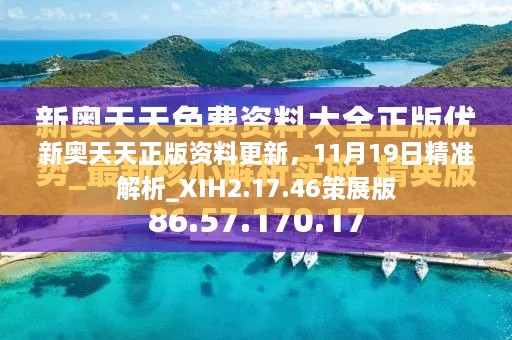 新奧天天正版資料更新，11月19日精準(zhǔn)解析_XIH2.17.46策展版