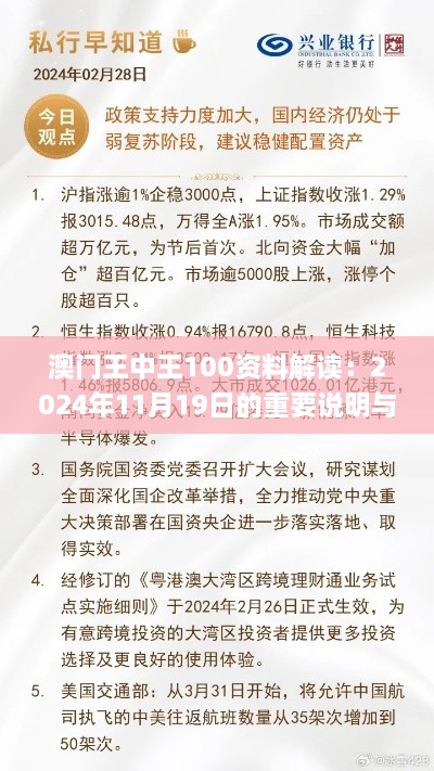 澳門王中王100資料解讀：2024年11月19日的重要說明與落實_MIX9.58.43融元境